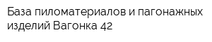 База пиломатериалов и пагонажных изделий Вагонка 42