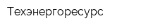Техэнергоресурс