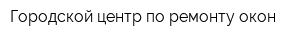 Городской центр по ремонту окон