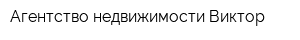 Агентство недвижимости Виктор