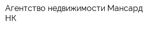 Агентство недвижимости Мансард НК