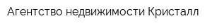 Агентство недвижимости Кристалл