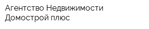 Агентство Недвижимости Домострой плюс