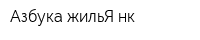 Азбука жильЯ-нк
