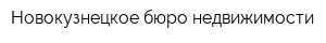 Новокузнецкое бюро недвижимости