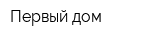 Первый дом