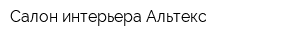 Салон интерьера Альтекс