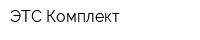 ЭТС Комплект