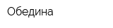 Обедина
