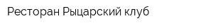 Ресторан Рыцарский клуб