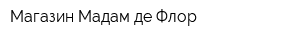 Магазин Мадам де Флор