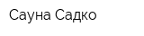 Сауна Садко