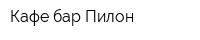 Кафе-бар Пилон