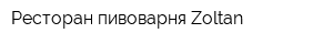 Ресторан-пивоварня Zoltan