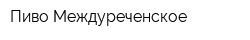 Пиво Междуреченское