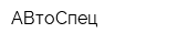 АВтоСпец