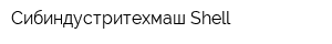 Сибиндустритехмаш Shell