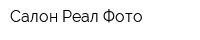Салон Реал-Фото