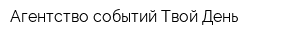 Агентство событий Твой День