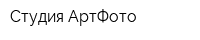 Студия АртФото