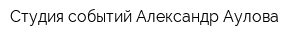 Студия событий Александр Аулова