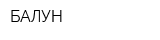 БАЛУН