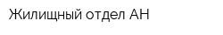 Жилищный отдел АН