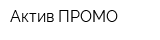Актив-ПРОМО