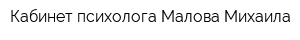 Кабинет психолога Малова Михаила
