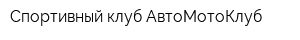 Спортивный клуб АвтоМотоКлуб