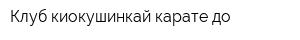 Клуб киокушинкай карате-до