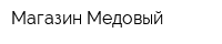 Магазин Медовый