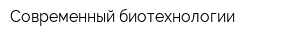 Современный биотехнологии