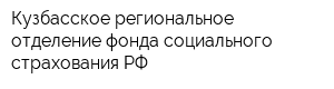 Кузбасское региональное отделение фонда социального страхования РФ