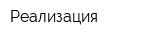 Реализация