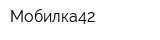 Мобилка42