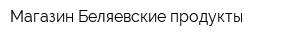 Магазин Беляевские продукты