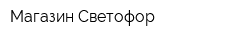 Магазин Светофор