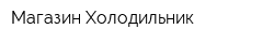 Магазин Холодильник
