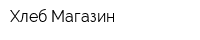 Хлеб-Магазин
