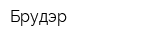 Брудэр