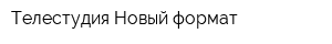 Телестудия Новый формат
