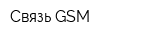 Связь GSM