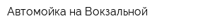 Автомойка на Вокзальной