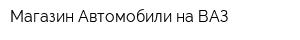 Магазин Автомобили на ВАЗ