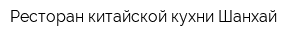 Ресторан китайской кухни Шанхай