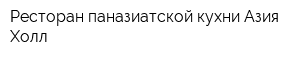 Ресторан паназиатской кухни Азия Холл