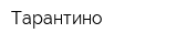 Тарантино