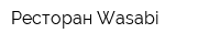 Ресторан Wasabi