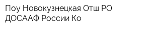 Поу Новокузнецкая Отш РО ДОСААФ России Ко